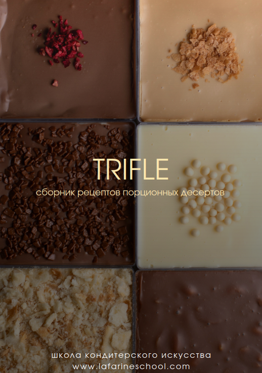 [Анастасия Воронова] [lafarine.school] Трайфлы (20_0.png